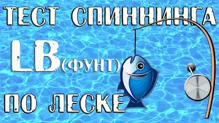 Тест спиннинга по леске.