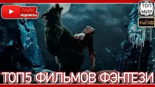 ТОП 5 ФЭНТЕЗИ → Лучшие фильмы от ТОПМир → 1 часть ТОПа 🔥 HD - 4К 🔥