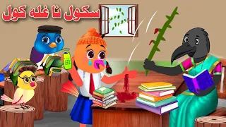 School Na Ghala| Pashto Cartoon Story|Moral Story Pashto