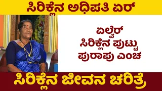 ಸಿರಿಕ್ಲೆನ ಜೀವನ ಚರಿತ್ರೆ | Ritual Matter of Tulunad | ಏಲ್ವೆರ್ಸಿರಿಕ್ಲೆನ ಪುಟ್ಟು ಪುರಾಪು ಎಂಚ #daivaradane