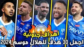 أجمل 30 هدف للهلال السعودي هذا الموسم 2024 🔥 اهداف جنونيه 😧 جنون المعلقين 🤯 FHD