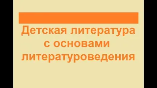 2.  Детская литература с основами литературоведения