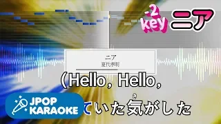 [歌詞・音程バーカラオケ/練習用] 夏代孝明 - ニア 【原曲キー(-2)】 ♪ J-POP Karaoke