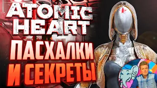 ПАСХАЛКИ и СЕКРЕТЫ в ATOMIC HEART [#17] | Ранние близняшки