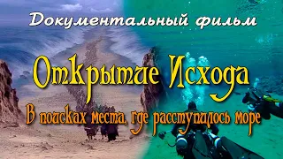 Открытие Исхода. В поисках места, где расступилось море. Документальный фильм.