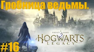 Прохождение Hogwarts Legacy #16. Гробница ведьмы .