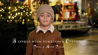 В сердце моем рожденный Спаситель - Pavel & Mark Pislari (Official Video)