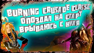 World of Warcraft the Burning Crusade classic. ПАЛАДИН ПРОКАЧКА с 0