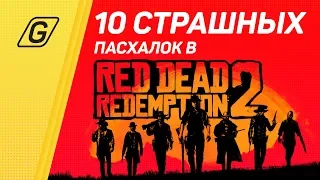 Red Dead Redemption 2 // 10 Страшных пасхалок