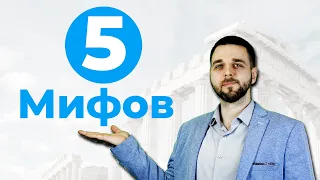 5 Мифов о трейдинге.