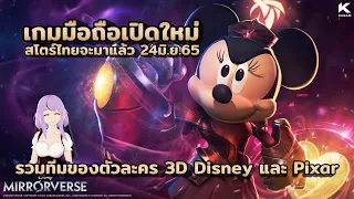 Disney Mirrorverse เกมมือถือเปิดใหม่ ARPG รวมทีมของตัวละคร 3D Disney และ Pixar