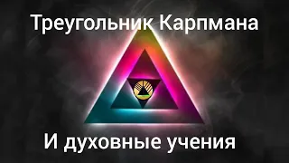 Треугольник Карпмана и духовные учения. Эфир 27.03.24. ||DLcentre