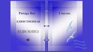 Р. Бах "Единственная". 1 часть. Аудиокнига