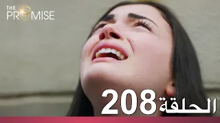 الوعد الحلقة 208