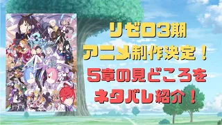 リゼロ3期アニメ制作決定！5章の見どころをネタバレ紹介