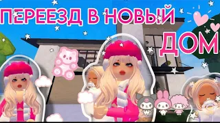 ПЕРЕЕЗД В НОВЫЙ ДОМ BERRY AVENUE С МАЛЫШОМ// roblox roleplay | berry avenue roblox