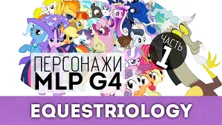 57 сюжетных персонажей MLP:FiM