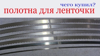 Полотна для ленточки. Bandsaw blades. Guide