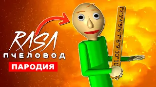 КЛИП ПЕСНЯ ПРО БАЛДИ Rasa ПЧЕЛОВОД ПАРОДИЯ Baldi song