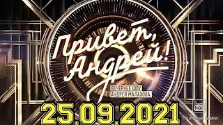 ПРИВЕТ АНДРЕЙ! ВЫПУСК ОТ 25.09.2021.ЛУЧШИЕ ПЕСНИ СОВЕТСКИХ ВИА!СМОТРЕТЬ НОВОСТИ ШОУ