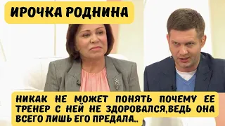 ИРИНА РОДНИНА. ТРЕНЕР НЕ ЗДОРОВАЛСЯ СО МНОЙ.