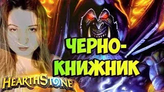 HEARTHSTONE►СТРИМ►КОЛОДА ЧЕРНОКНИЖНИКА►STREAM►НАТИСК ДРАКОНОВ