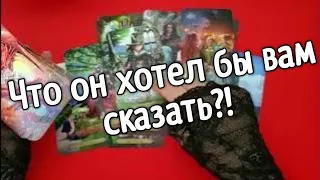 ❤️Что он хотел бы вам сказать ❤️таро расклад онлайн ❤️ Таро расклад❤️ онлайн гадание