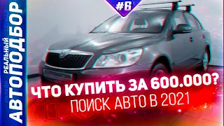 ПОДБОР АВТО ЗА 600.000 РУБЛЕЙ! Надёжные и НЕ ломаются. ТОП АВТО 2021. РЕАЛЬНЫЙ АВТОПОДБОР (Серия 6)