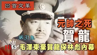 【字幕版】禁忌史話：回首文革31 元帥之死--賀龍  毛澤東棄賀龍保林彪內幕