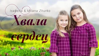 ХВАЛА СЕРДЕЦ                                                            Isabella &  Milana Zhurko