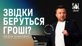 March 10, 2024 | Вадим Дашкевич | Звідки Беруться Гроші?