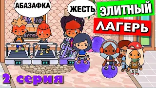 ЭЛИТНЫЙ ЛАГЕРЬ 4 (2 серия) Тока Бока сериал