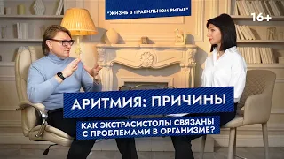 Аритмия: причины. Как экстрасистолы связаны с проблемами в организме?