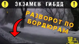 Экзамен ГИБДД. Разворот по бордюрам!