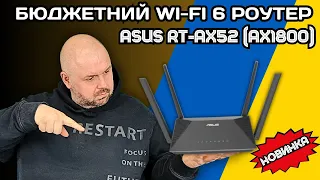 БЮДЖЕТНИЙ WI-FI 6 РОУТЕР ASUS RT-AX52 (AX1800) З MESH. ОГЛЯД НОВИНКИ