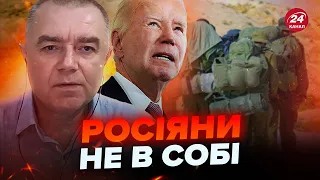 🤯СВІТАН: Росіяни злякались Байдена! Зі СТРАХУ тікають з Харківщини? Путін не може їх ЗУПИНИТИ