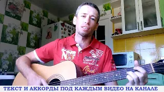 Комиссар - Ты уйдешь (гитара аккорды, кавер дд)