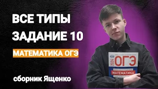 ТРЕЗВО РАЗОБРАЛ ВСЕ ТИПЫ ЗАДАНИЯ 10 МАТЕМАТИКА ОГЭ ИЗ СБОРНИКА ЯЩЕНКО