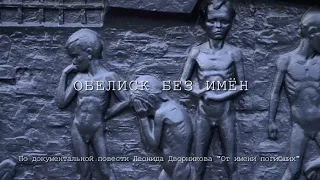 ОБЕЛИСК БЕЗ ИМЁН