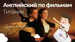 Английский по фильмам. Титаник. "Джек, я лечу!"