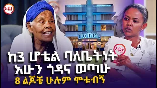 ከ3 ሆቴል ባለቤትነትጎዳና የወጡት እናት - 8 ልጆቼ ሁሉም ሞቱብኝ @EyitaTV  እይታ ቲቪ