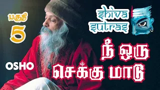 நீ மூழ்கிக் கொண்டே இருக்கிறாய் | ஓஷோவின் சிவ சூத்திரங்கள் | Shiva Sutras by Osho in Tamil | Part 5