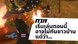 💌 FFXIV เริ่มเล่นตอนนี้อาจไม่ทันชาวบ้าน แต่ว่า..