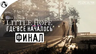 ГДЕ ВСЁ НАЧАЛОСЬ ─ The Dark Pictures Anthology: Little Hope ➤ ФИНАЛ - ХОРОШАЯ КОНЦОВКА