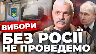 Вибори в Україні можливі, але…..|  КОРЧИНСЬКИЙ про мобілізацію і російські ІПСО