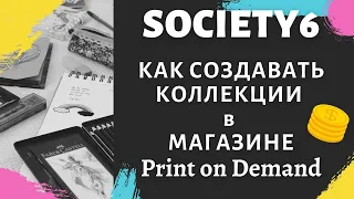 Society6 - Как Продавать / Создание Коллекции / Почему это Нужно / Печать по Требованию💰