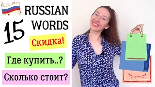 Learn Russian Shopping Vocabulary: grocery, market, pharmacy