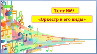 Тест №9 "Оркестр и его виды"