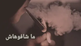 ما شافوهاش - ما عاشوهاش استكنان