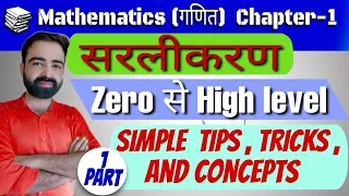 सरलीकरण !! Simplification !! Part - 1 !! Mathematics !! Competitive math !! Aptitude !!By Manish sir